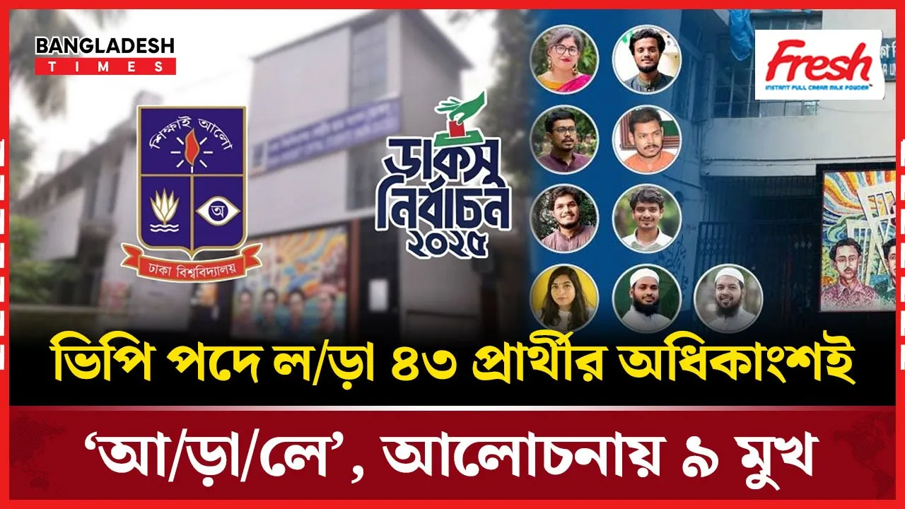 ভিপি লড়াইয়ে ভিড় জমজমাট, আলোচনায় কেবল ৯ মুখ