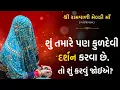 Lagu શું તમારે પણ કુળદેવી દર્શન કરવા છે?🚩