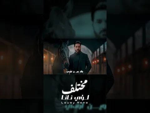 Luay Nana - Moktlaf 2025 | لؤي نانا - مختلف