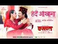 Download Lagu Herdai Aankhama [From Basanta] - Prakash Saput | Swastima Khadka | Sugam | Samikshya | Movie Song