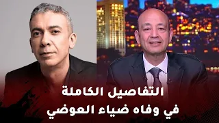 تفاصيل وفاة الطبيب ضياء العوضي   عمرو أديب يكشف القصة الكاملة دندنها