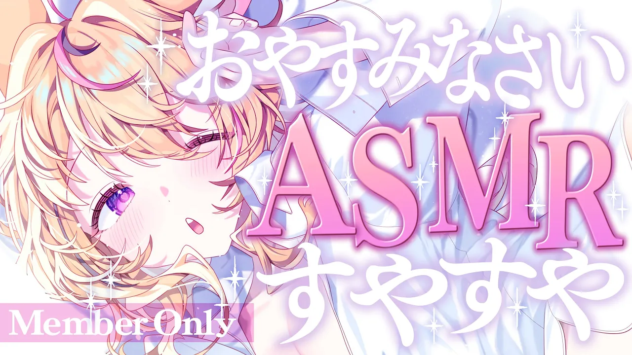 【メン限ASMR】MemberOnly💖こしょこしょ💤一緒にねよ～ 【尾丸ポルカ/ホロライブ】