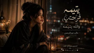 يتيمه فرحتي والله يتيمه خالد عبدالرحمن صوت انثوي معدل    روعه  دندنها