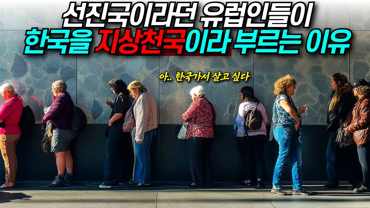 유럽인들이 한국을 지상천국으로 여기는 이유 / 디씨멘터리
