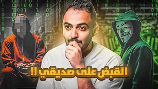 قصة ماجد وعالم الهكرز ونهاية صديقه المأساوية 