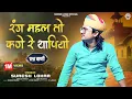 Download Lagu Rajasthani Bhajan || रंग महल तो कणे रे थापियो || Suresh Lohar || प्रश्न वाणी || मरवाड़ी वीणा भजन