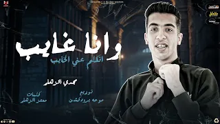 وانا غايب اتكلم عني الخايب اسامينا عدت اساميكو يا اخينا مجدي الزهار توزيع موحه برودكشن  وانا غايب اتكلم عني الخايب اسامينا عدت اساميكو يا اخينا مجدي الزهار توزيع موحه برودكشن