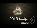 رابح صقر - الذهب أصلي (جلسة) | 2013