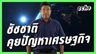 Download เศรษฐกิจชัดๆ กับชัชชาติ สิทธิพันธุ์ | อินการเมืองยังไงให้เท่ MP3