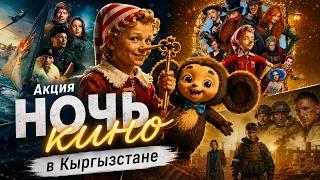 Ночь кино