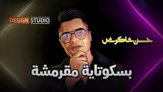مهرجان   انتى بسكوتايه مقرمشه   حسن شاكوش و حمادة مجدى   توزيع اسلام ساسو دندنها