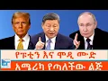 Download Lagu የፑቲን እና ሞዲ ሙድ ፤ አሜሪካ የጣለችው ልጅ |ETHIO FORUM 