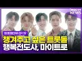 Lagu 챙겨주고 싶은 트로트 아이돌! 행복 전도사, 마이트로❤｜트롯챔터뷰 EP.19 마이트로