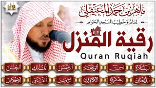 الرقية الشرعية ماهر المعيقلي سورة البقرة يس الواقعة الرحمن الملك الجن الدخان المعوذتان Quran  الرقية الشرعية ماهر المعيقلي سورة البقرة يس الواقعة الرحمن الملك الجن الدخان المعوذتان Quran