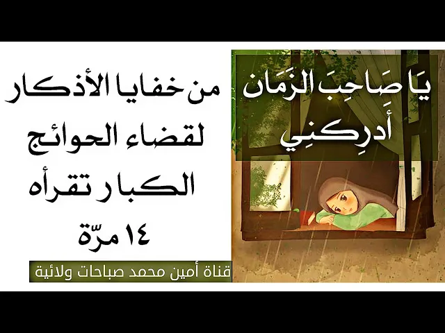 من خفايا الأذكار لقضاء الحوائج الكبار تقرأه ١٤ مرّة