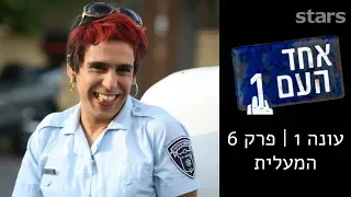 אחד העם 1 עונה 1 פרק 6 המעלית 