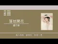 盧巧音 Candy Lo - 落地開花 [歌詞同步/粵拼字幕][Jyutping Lyrics]