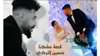 حسين التركي قصة عشكنا فيديو كليب 2023 Hussein Al Turki Qusat 3shknah Video Clip 