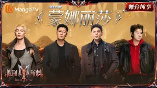 舞台纯享《披荆斩棘2026》二公舞台 米卡&余文乐&艾热&王以太《蒙娜丽莎》高能上线 全员solo各展绝活，论舞台整活还得看“米太热乐”！｜Call Me By Fire 2026｜Mango TV