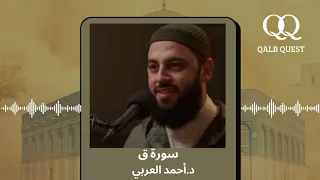 تلاوة عطرة لسورة ق كاملة د أحمد العربي 