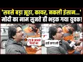 Lagu 'सबसे बड़ा झूठा, कायर, नकली इंसान...' | Modi का नाम सुनते ही भड़क गया युवक! | Trump Tariff