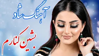 Persian Music آهنگ شاد و زیبای بشین کنارم با خوانندگی فرشید حاضری 
