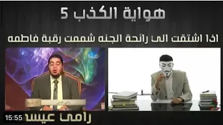 هواية الكذب5 رامي عيسى إذا اشتقت الى رائحة الجنة شممت رقبة فاطمة 