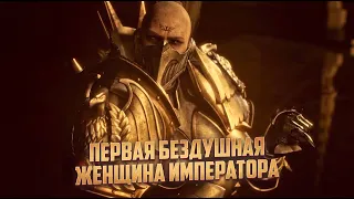 Первая Бездушная Женщина Императора / Дженеция Крол в Warhammer 40000