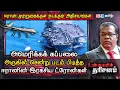 Lagu அமெரிக்கக் கப்பலை அருகில் சென்று படம் பிடித்த ஈரானின் இரகசிய ட்ரோன்கள் | Unmaiyin Tharisanam