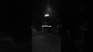 مصطفي نسر انتوا استهونتوا بالدم انا اخويا فلسطيني بس مليش اي ولاد عم 