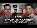 Lagu Арестович: В чем виноваты Залужный и Зеленский? Дневник войны