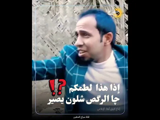 ⁣📌إذا هذا لطمكم چا الرگص شلون يصير ❗❗📩رسالة إلى بعض الرواديد