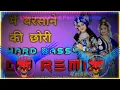 Lagu Main Barsane Ki Chhori DJ remix Hard Bass | Syam Bhajan Dj Remix | Baba Syam Bhajan | Sanjay Mittal