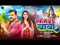 Download Lagu #प्रमोद_प्रेमी 2025 #बोलबम गाना | किंग हवे बाबा | #Pramod Premi Yadav, #Goldi Yadav | #bolbamsong