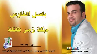 باسل الفارس دبكة زمر قاتلة نشلة BASEL ALFARES DABKT ZMR KATILA NASHLI 