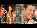 Hany Shaker - Badaaelak Tensani | هانى شاكر - بدعيلك تنساني