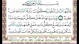 تحفيظ سورة الحج كل صفحة مكررة ثلاث مرات للحفظ والمراجعة والتثبيت بصوت وديع اليمني 