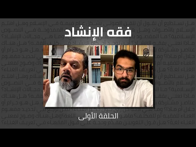 ⁣فقه الإنشاد (الحلقة الأولى) | الشيخ حسين الأكرف