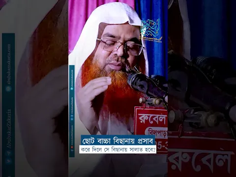 ছোট বাচ্চা বিছানায় প্রসাব করে দিলে সে বিছানায় সালাত হবে?