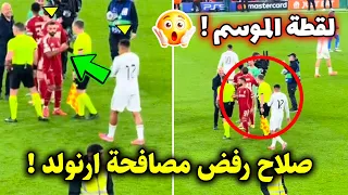 الحقيقة الكاملة وراء تجاهل صلاح لـ أرنولد بعد مباراة ليفربول وريال مدريد لقطة اصبحت حديث العالم 