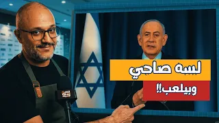 نتنياهو في مؤتمر القدس: هل أمريكا دخلت الحرب لأن إسرائيل كانت هتحارب غصب عنها؟