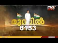 Download Lagu ലീഡ് നില ഉയർത്തി ആര്യാടൻ; ആഹ്ലാദ പ്രകടനങ്ങളുമായ് പ്രവർത്തകർ