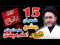 Lagu 15 Shaban jashion zahor Hazrat Imam Mehdi // allama shehnshah Hussain Naqvi // Shabe barat k Fazail