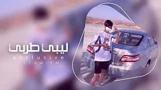 اغاني ليبيه طرب 2025 ابعد عني خليني رايق في حالي مطلوبه اكثر شي 