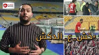 الدكش يكشف ما فعله الشحات بعد تغيره.. وسبب اشتباك رمضان وخالد قمر