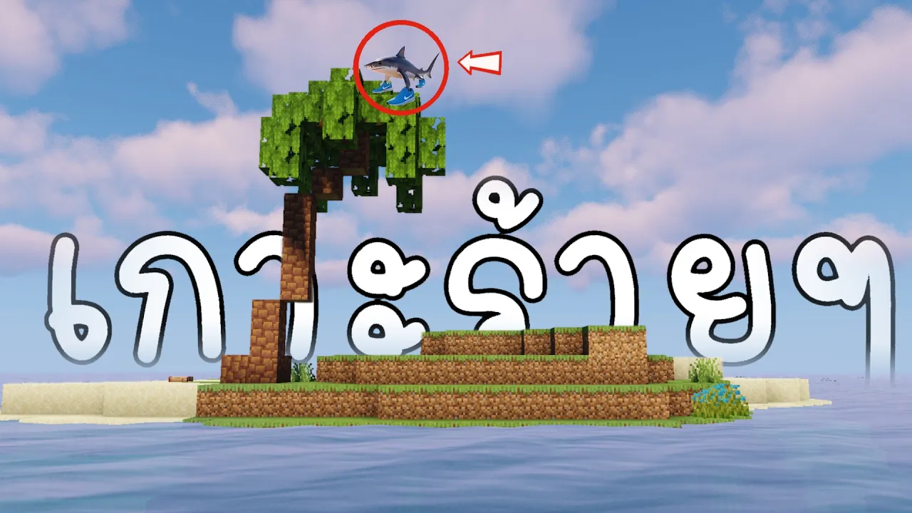 เอาชีวิตไม่รอด บนเกาะกลางทะเล | Minecraft