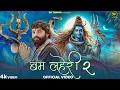Download Lagu Dk Thakur ► बम लहेरी - Bam Lehri 2 ( A Kawad Song 2025 ) Official Video | Sawan Bhola Baba Song 2025