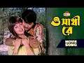 Lagu ও সাথী রে | Tamanna | Rubel | Vondo Romantic Movie Song | Oh Shatire  @moonmovieclub