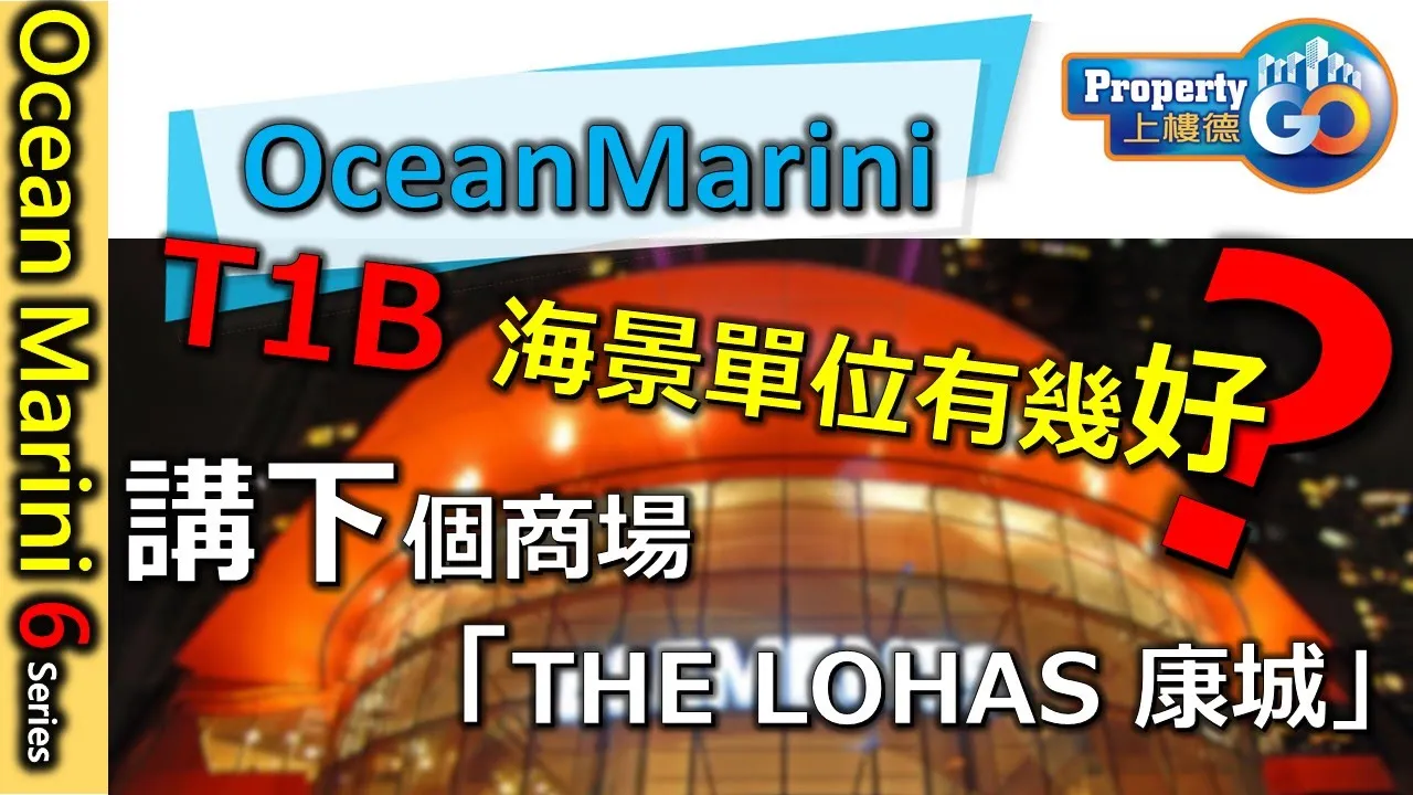 【OCEAN MARINI】EP4 ｜今次講''垃圾𨋢" ? ｜Tower 1B 海景單位有幾好? ｜園境又點樣?｜THE LOHAS 康城商場｜ 將軍澳日出康城9C期｜會德豐O'EAST系列