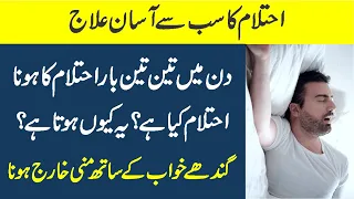 ehtelam ka ilaj in urdu ehtelam ko rokne ka tarika ehtelam kaise roka jaye dr jahangir yasir